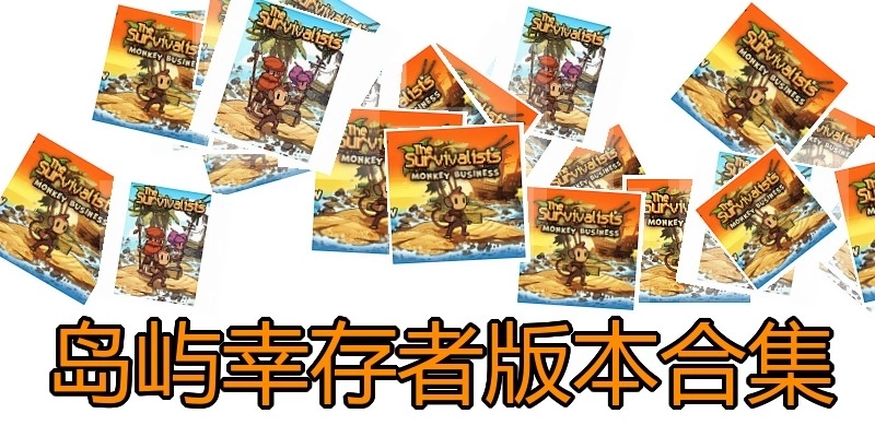 岛屿幸存者版本合集