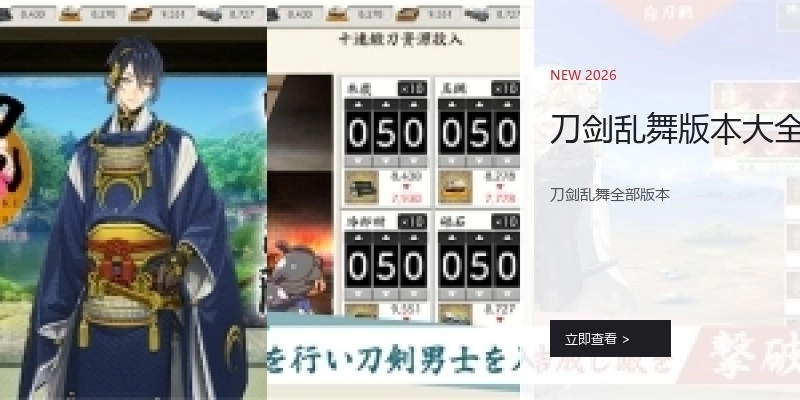 刀剑乱舞版本大全