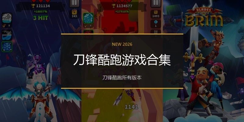 刀锋酷跑游戏合集
