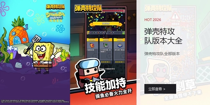 弹壳特攻队版本大全