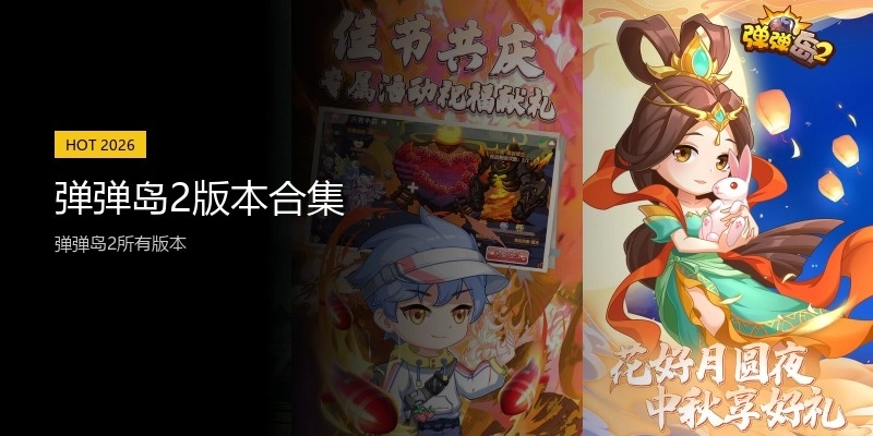 弹弹岛2版本合集