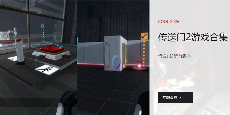 传送门2游戏合集