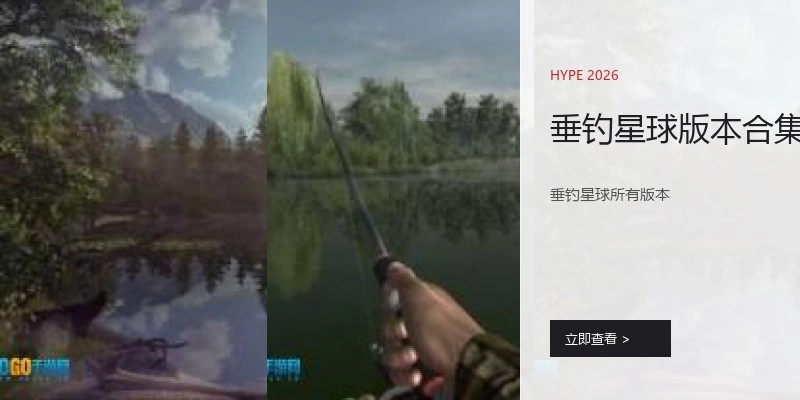 垂钓星球版本合集