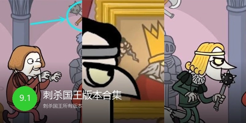 刺杀国王版本合集