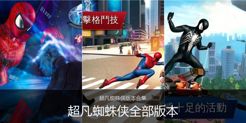 超凡蜘蛛侠全部版本
