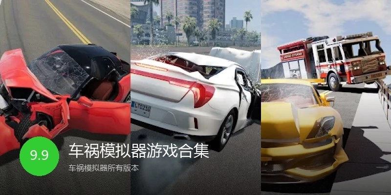 车祸模拟器游戏合集