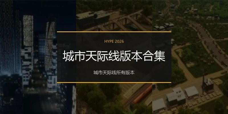 城市天际线版本合集