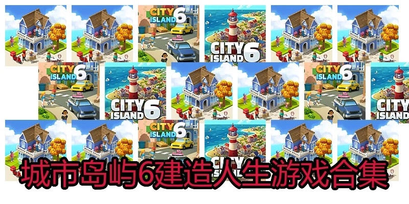 城市岛屿6建造人生游戏合集