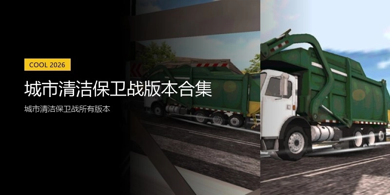 城市清洁保卫战版本合集