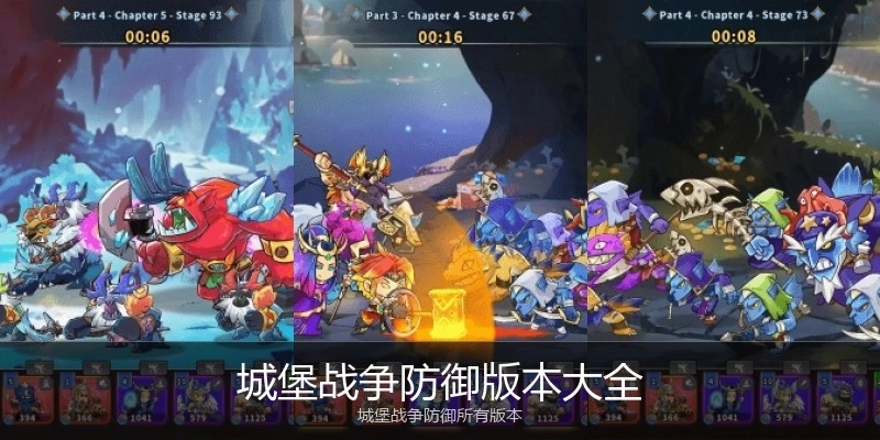 城堡战争防御版本大全