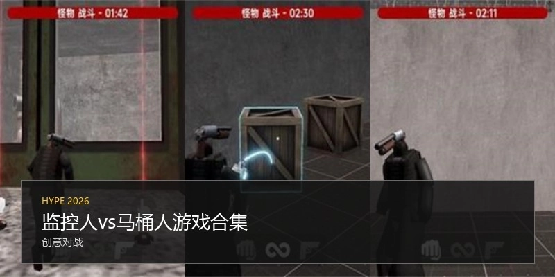 监控人vs马桶人游戏合集