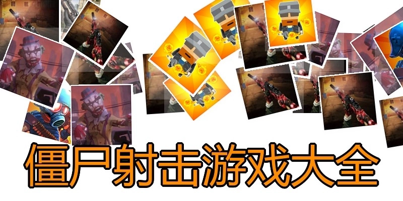 僵尸射击游戏大全
