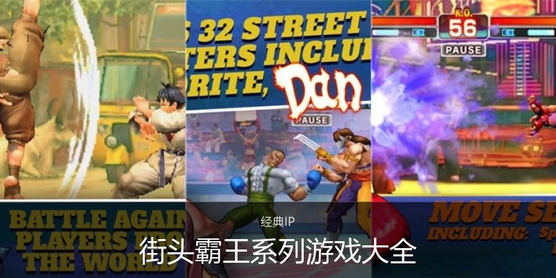 街头霸王系列游戏大全
