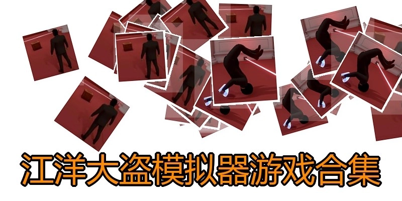 江洋大盗模拟器游戏合集