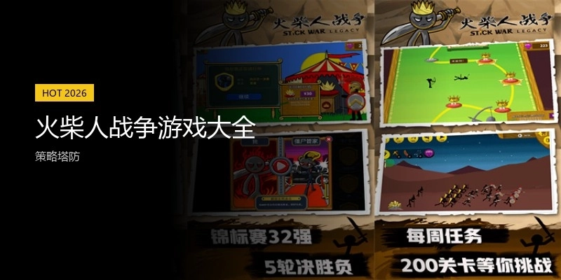 火柴人战争游戏大全