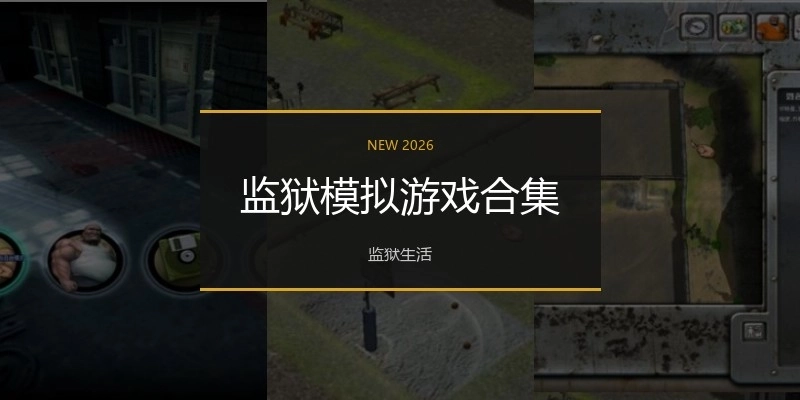 监狱模拟游戏合集