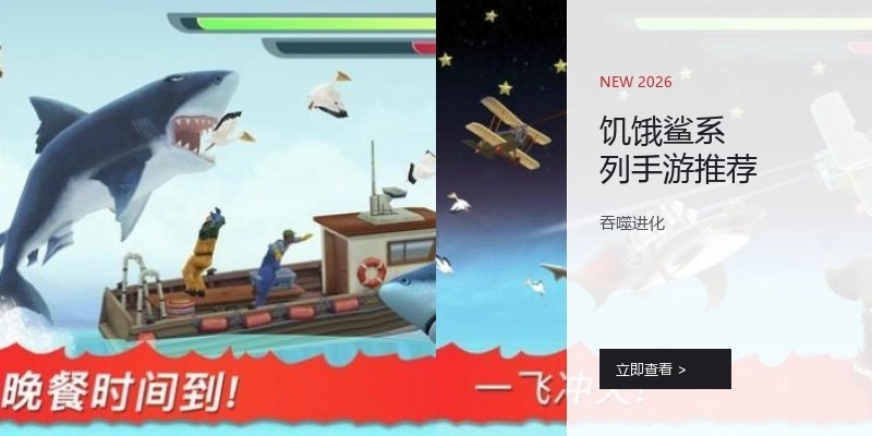 饥饿鲨系列手游推荐