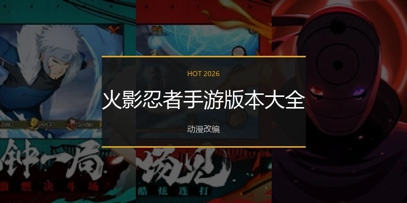 火影忍者手游版本大全