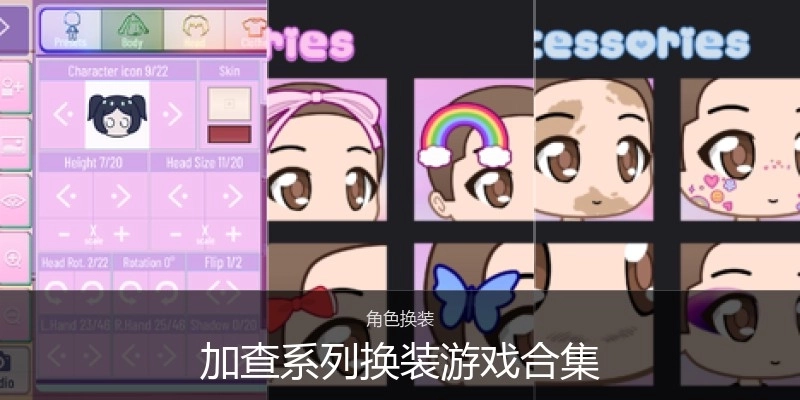 加查系列换装游戏合集