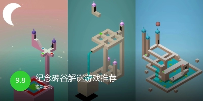 纪念碑谷解谜游戏推荐
