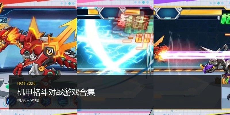 机甲格斗对战游戏合集