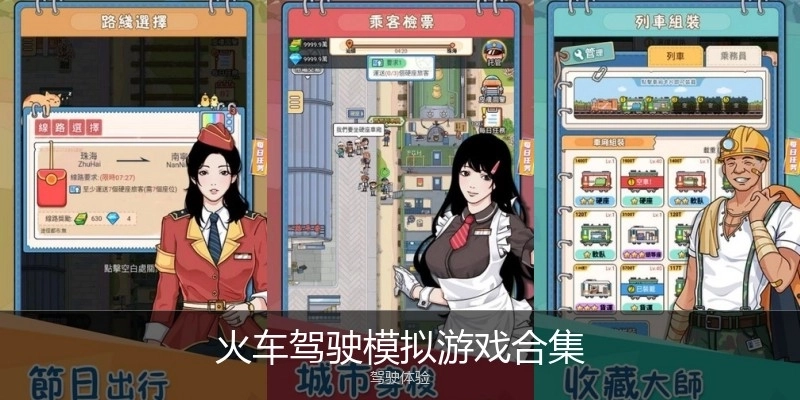 火车驾驶模拟游戏合集