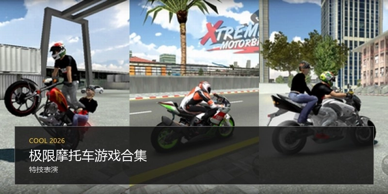 极限摩托车游戏合集