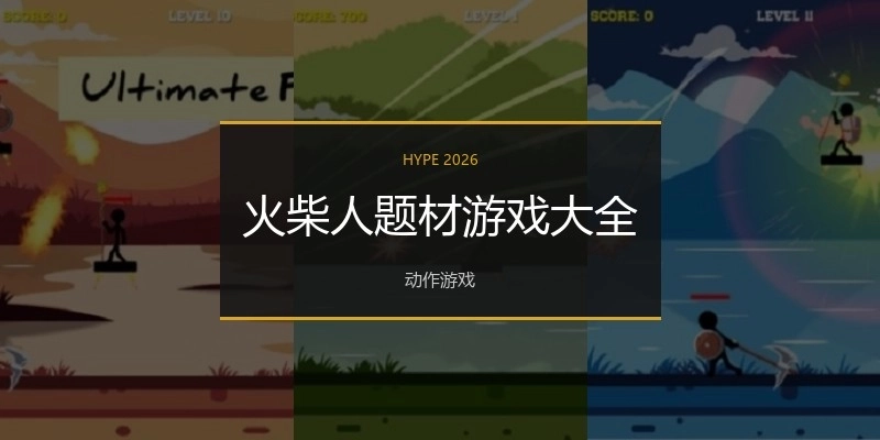 火柴人题材游戏大全