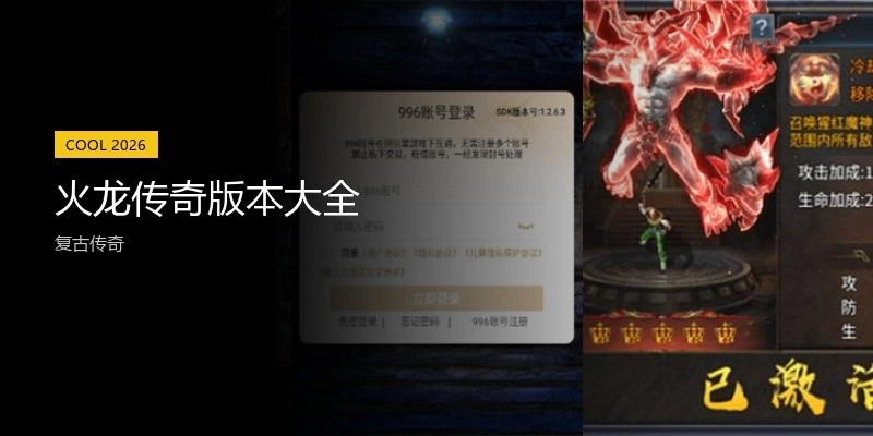 火龙传奇版本大全