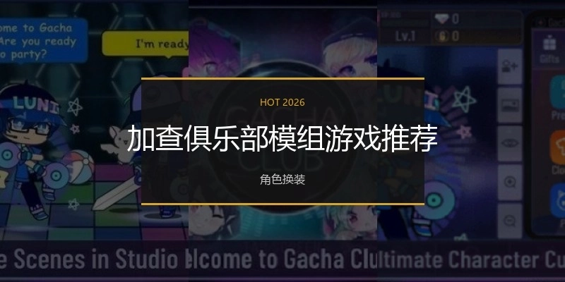 加查俱乐部模组游戏推荐