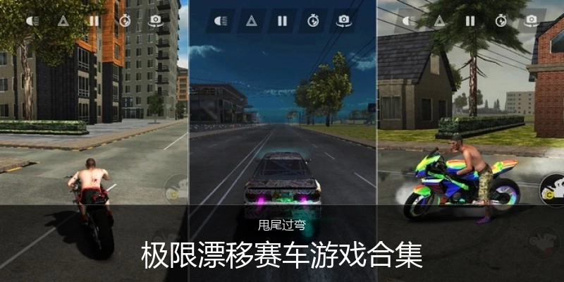 极限漂移赛车游戏合集