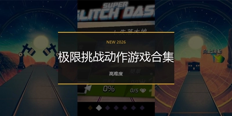 极限挑战动作游戏合集