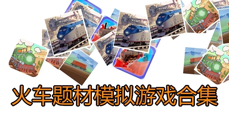 火车题材模拟游戏合集