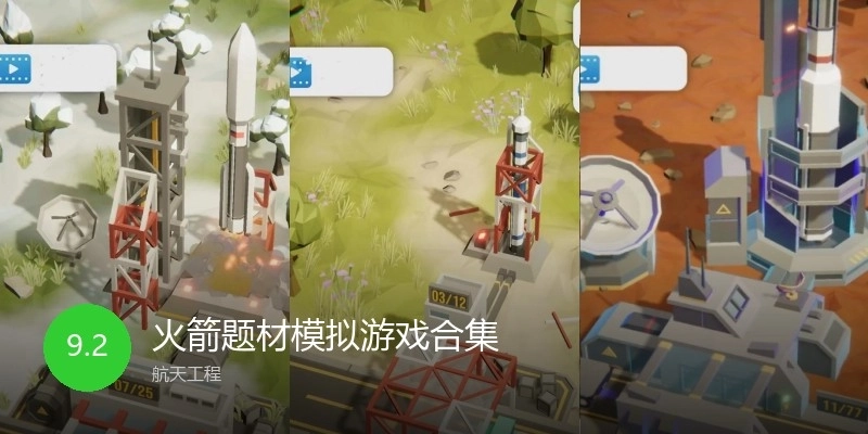 火箭题材模拟游戏合集