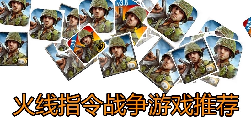 火线指令战争游戏推荐