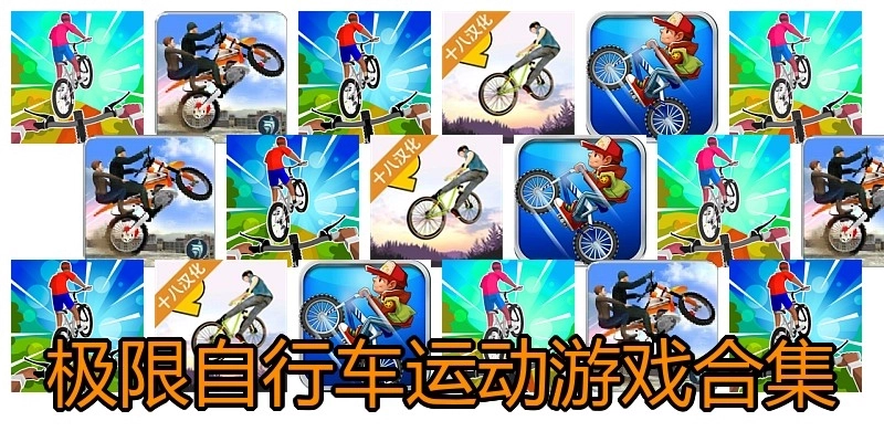 极限自行车运动游戏合集