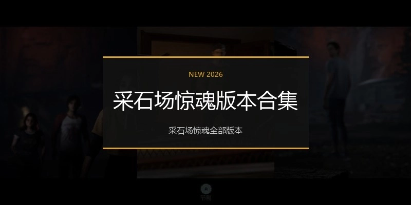 采石场惊魂版本合集