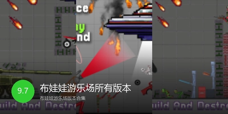 布娃娃游乐场所有版本