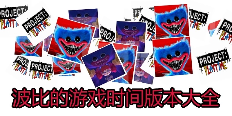 波比的游戏时间版本大全