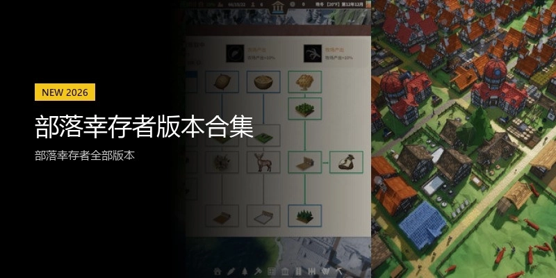 部落幸存者版本合集