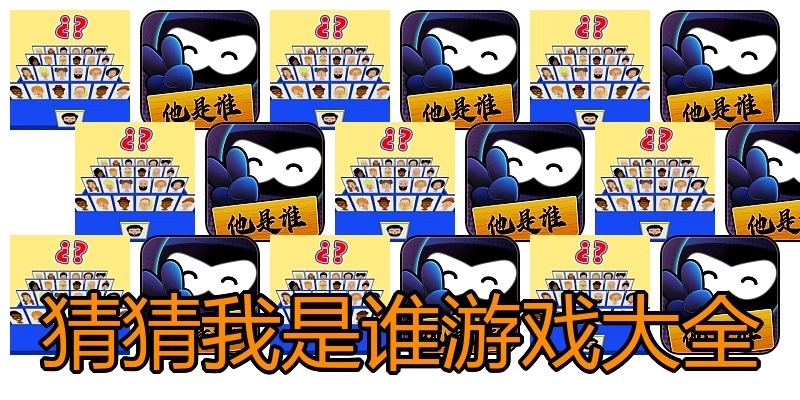 猜猜我是谁游戏大全