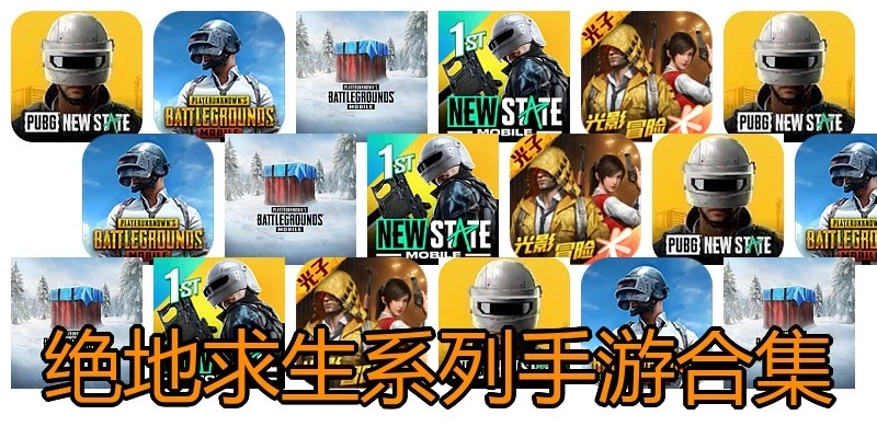 绝地求生系列手游合集