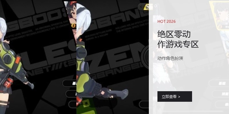 绝区零动作游戏专区