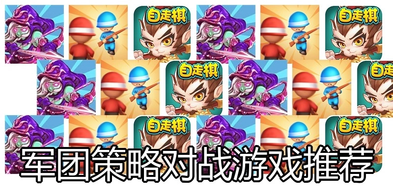 军团策略对战游戏推荐