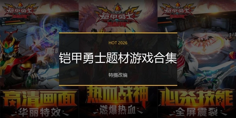 铠甲勇士题材游戏合集
