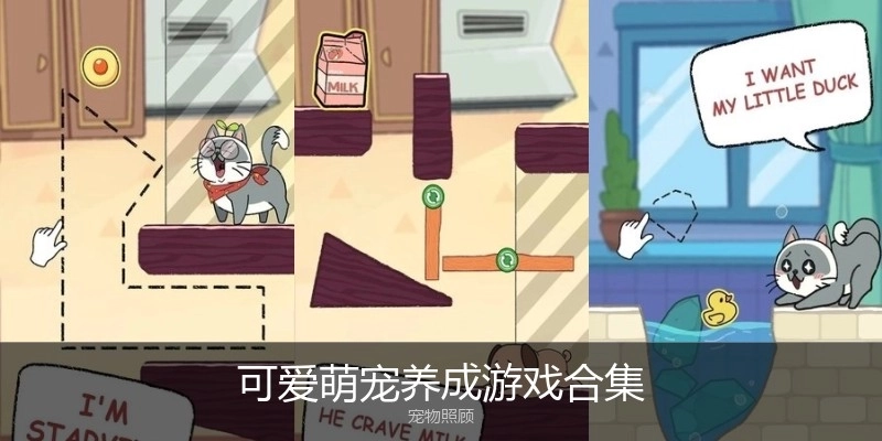 可爱萌宠养成游戏合集