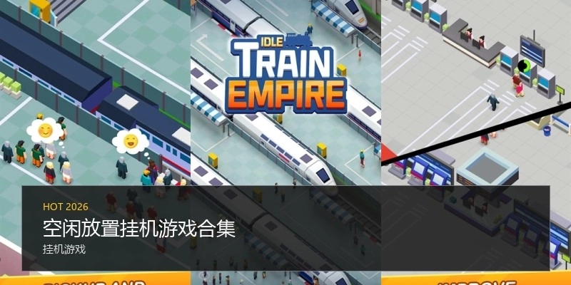 空闲放置挂机游戏合集