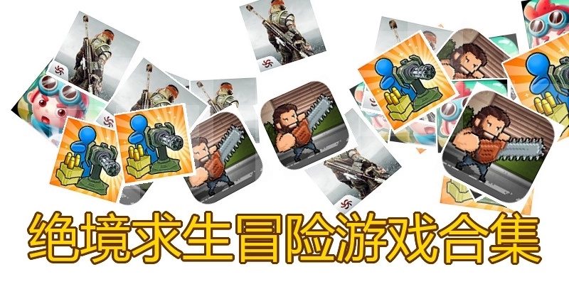 绝境求生冒险游戏合集