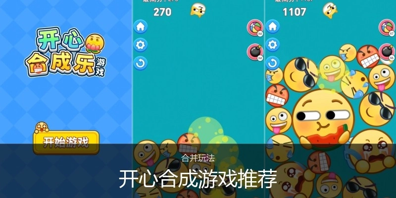 开心合成游戏推荐