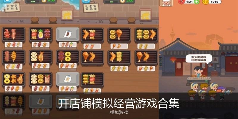开店铺模拟经营游戏合集